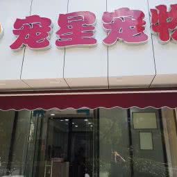 宠星宠物:上海城区静安区上海火车站/客运汽车总站附近