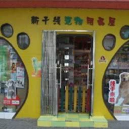 新干线宠物用品店(武定路店):上海城区静安区同乐坊/江宁路附近
