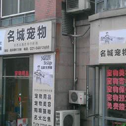 名城宠物用品:上海城区静安区彭浦新村附近