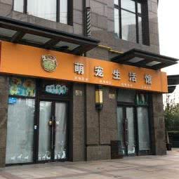 萌宠生活馆:上海城区静安区西藏北路/中兴路附近