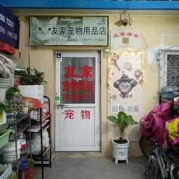 友家宠物店:北京城区海淀区五道口附近
