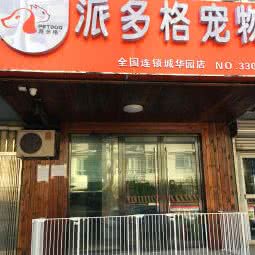 派多格宠物(城华园店):北京城区海淀区五道口附近
