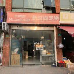 新时尚宠物:上海城区普陀区中山北路/甘泉地区附近