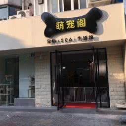Mr.汪 宠物生活馆:上海城区普陀区大华地区附近