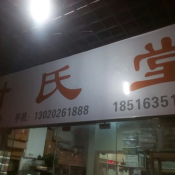 陈氏堂:上海城区普陀区大华地区附近