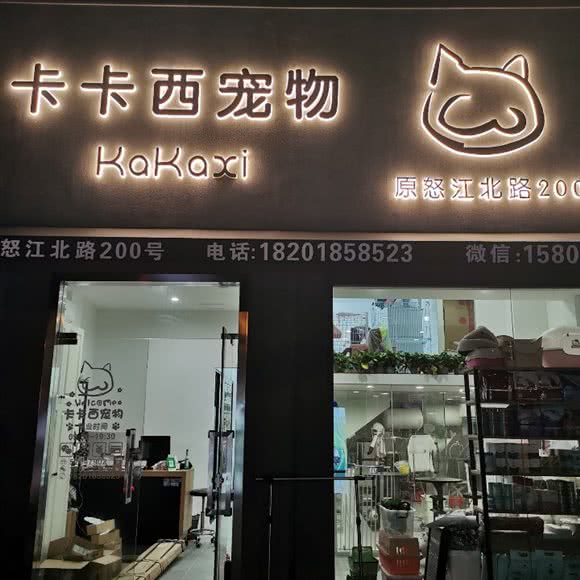 卡卡西宠物店(普陀店):上海城区普陀区长风公园/华师大附近