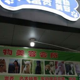 大富贵宠物店:上海城区普陀区武宁地区附近