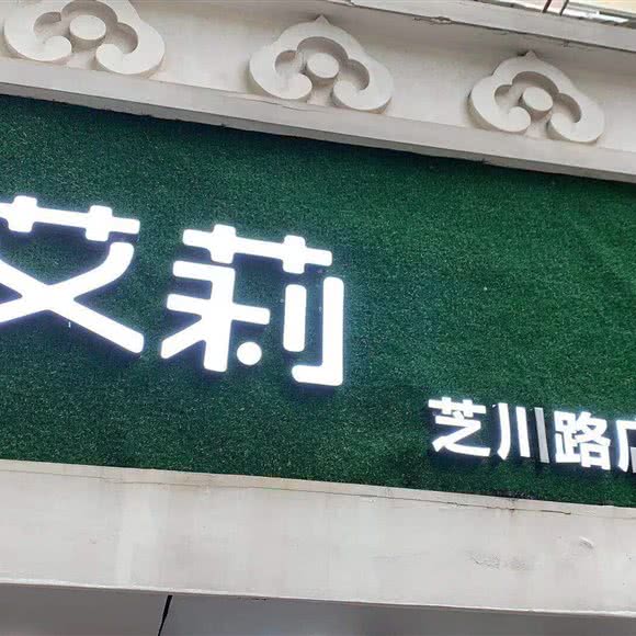 萌宠艾莉(芝川路店):上海城区普陀区真如附近