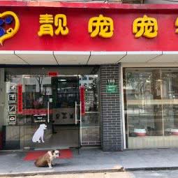 昊宠(芝川路店):上海城区普陀区真如附近