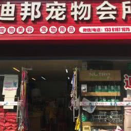 迪邦宠物:上海城区普陀区真如附近