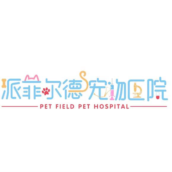 派菲尔德宠物医院:上海城区普陀区真如附近