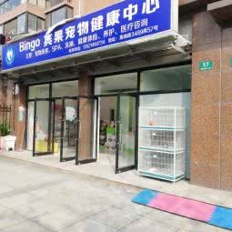 Bingo宾果宠物健康中心:上海城区普陀区桃浦附近
