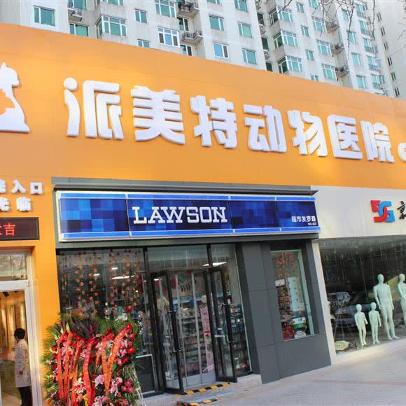 派美特宠物医院宠安安分院:北京城区海淀区远大路附近
