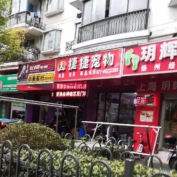 捷捷宠物店:上海城区虹口区临平路/和平公园附近