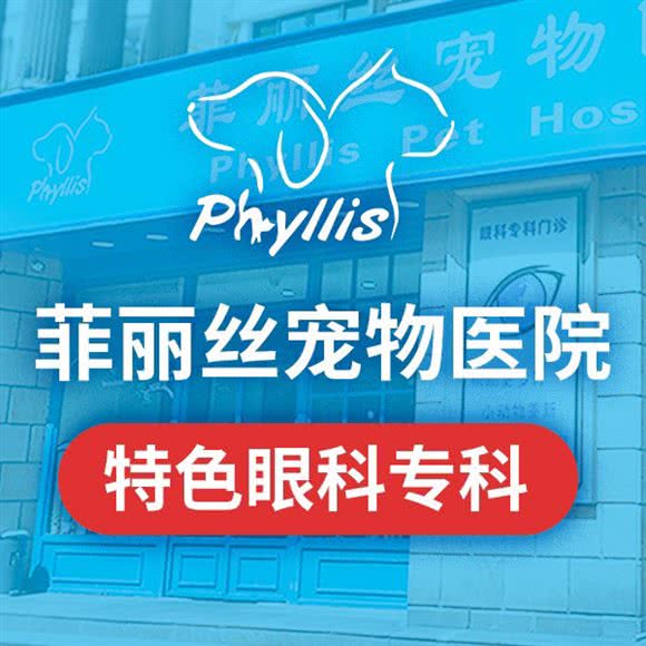 菲丽丝宠物医院·眼科专科:上海城区虹口区临平路/和平公园附近