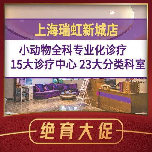 宠爱国际动物医院(瑞虹新城店):上海城区虹口区临平路/和平公园附近
