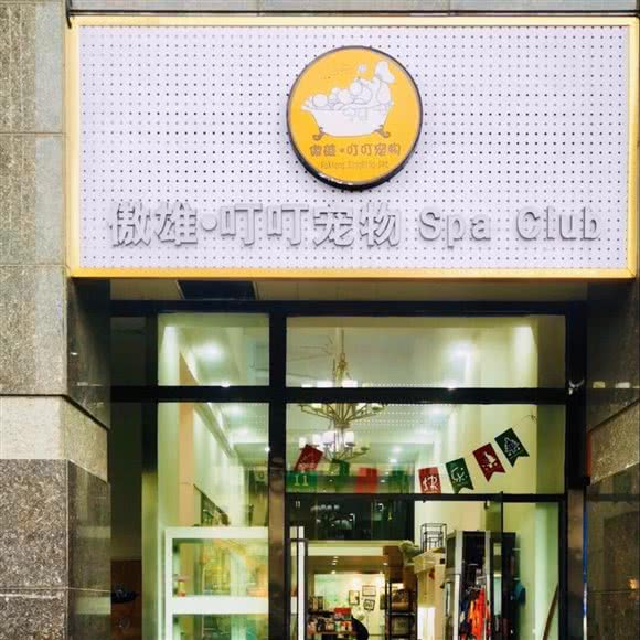傲雄叮叮宠物店:上海城区虹口区四川北路/海伦路附近