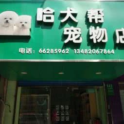 哈犬帮宠物店(天通庵路店):上海城区虹口区虹口足球场/鲁迅公园附近