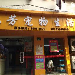 艳芳宠物生活馆:上海城区虹口区虹口足球场/鲁迅公园附近