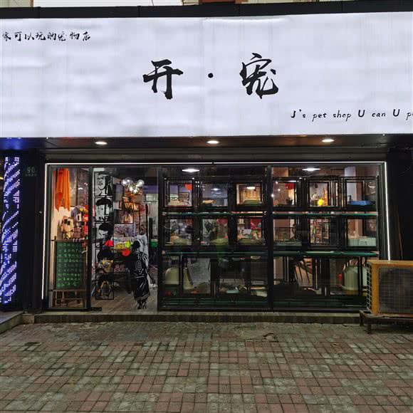 开·宠(大连西路店):上海城区虹口区曲阳地区附近