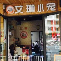 艾琳宠物生活馆(广粤店):上海城区虹口区凉城/江湾镇附近