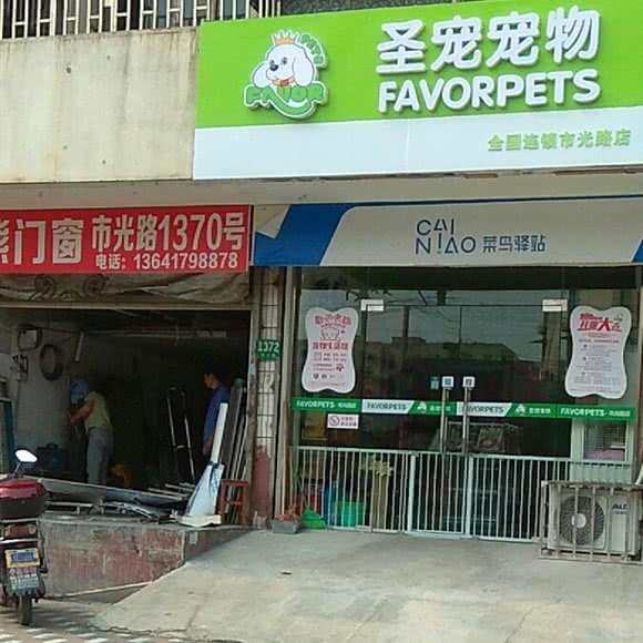 圣宠宠物(市光路店):上海城区杨浦区中原地区附近