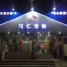 可忆宠物:上海城区杨浦区中原地区附近