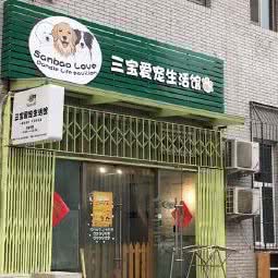 三宝爱宠生活馆:北京城区海淀区公主坟/万寿路附近