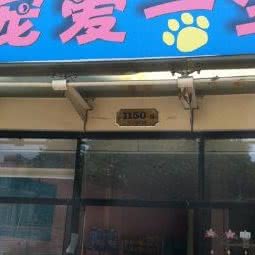 宠爱一生宠物店:上海城区杨浦区平凉路/东外滩附近