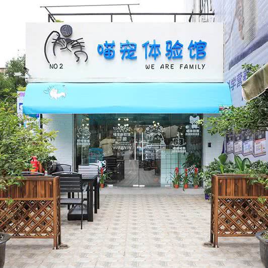 喵宠·call me洗护繁育喵店(NO.2店):上海城区杨浦区新江湾城附近