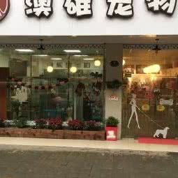 澳雄宠物:上海城区闵行区七宝附近