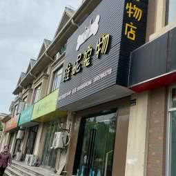 维妮宠物(景谷路店):上海城区闵行区老闵行/交大师大附近