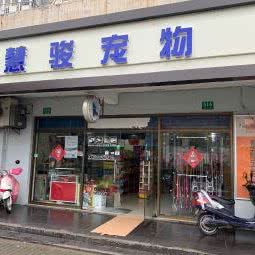 慧骏宠物(鹤庆路店):上海城区闵行区老闵行/交大师大附近
