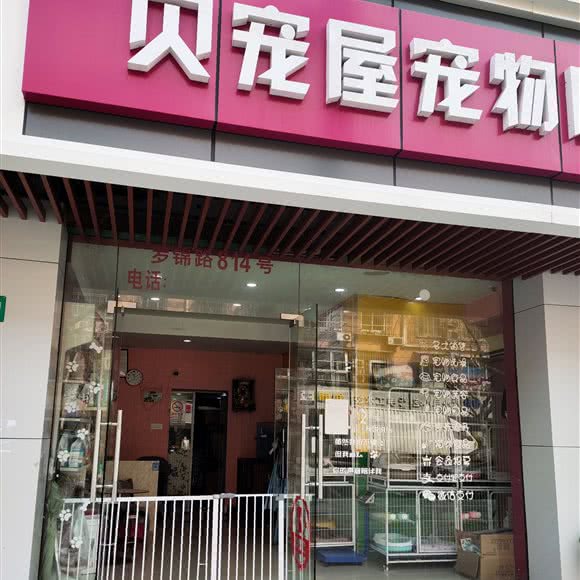 贝宠屋宠物店:上海城区闵行区莲花路/南方商城附近