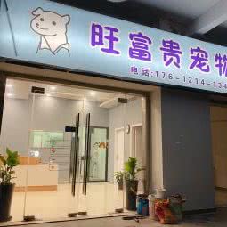 旺富贵宠物店:上海城区闵行区莲花路/南方商城附近