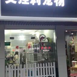 艾狸莉宠物:上海城区闵行区莲花路/南方商城附近