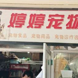 婷婷宠物(筱悯店):上海城区闵行区莲花路/南方商城附近