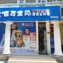 咪娜狗狗生活馆:上海城区闵行区莲花路/南方商城附近