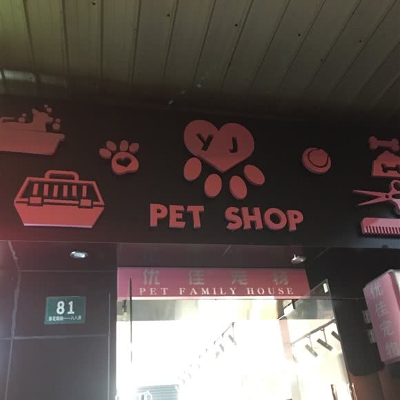 PET SHOP:上海城区闵行区莲花路/南方商城附近