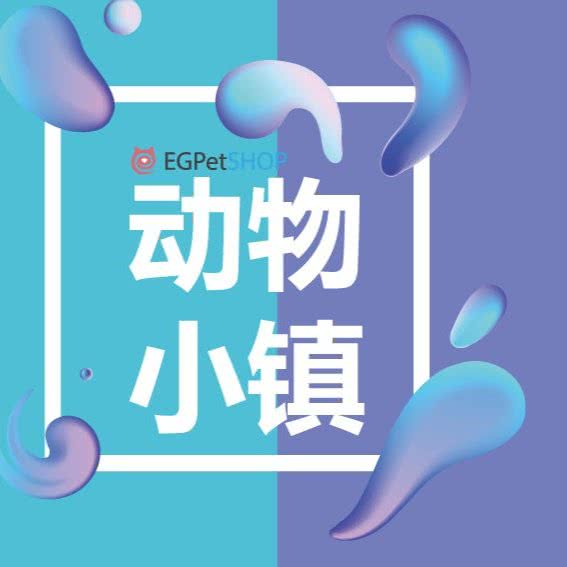 EG Pet动物小镇(浦江店):上海城区闵行区浦江镇附近