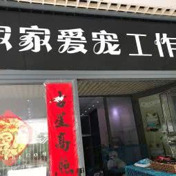 家家爱宠工作室:上海城区闵行区浦江镇附近