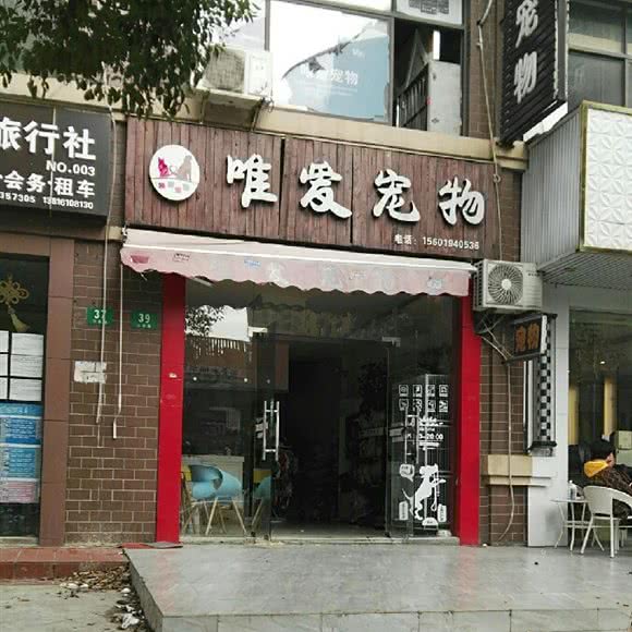 唯爱宠物:上海城区闵行区浦江镇附近