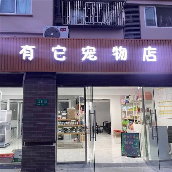 有它宠物店:上海城区闵行区浦江镇附近