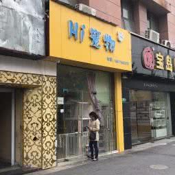 Hi 宠物:上海城区闵行区万源城/东兰路附近