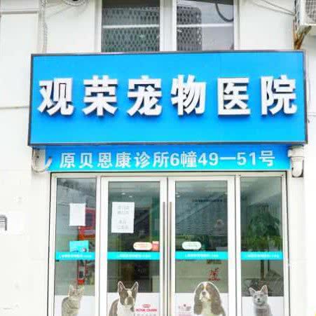 观荣宠物医院:上海城区闵行区春申地区附近