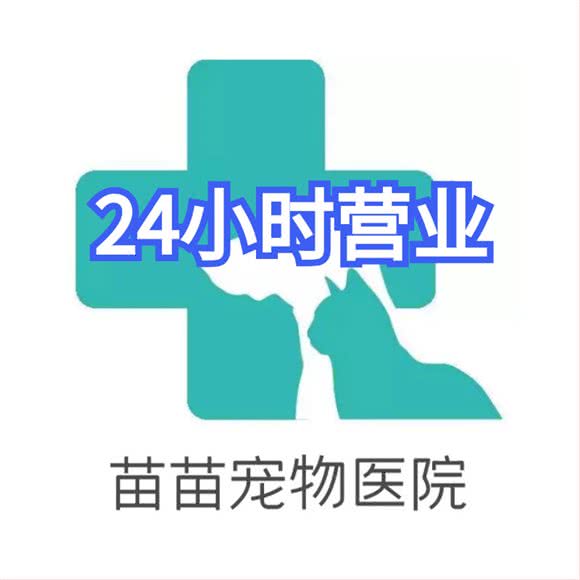 苗苗宠物医院:上海城区闵行区虹桥火车站/机场附近