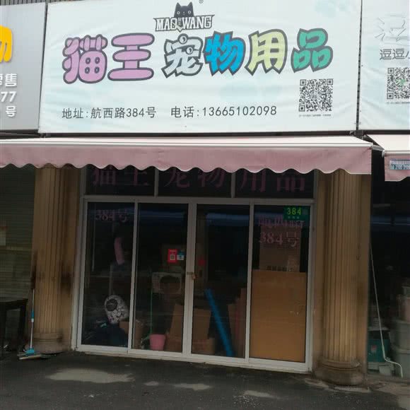 猫王宠物用品:上海城区闵行区虹桥火车站/国展中心附近