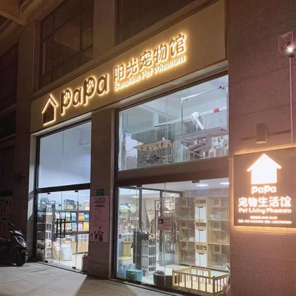 papa宠物生活馆:上海城区闵行区北翟路附近