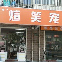 煊笑宠物:上海城区宝山区宝山城区/吴淞附近