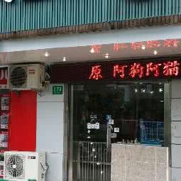 犬屋语:上海城区宝山区宝山城区/吴淞附近